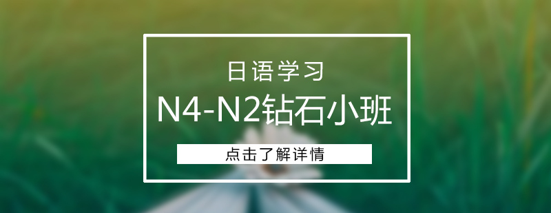 上海日语N4-N2钻石小班