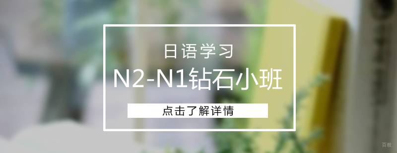 日语钻石小班课堂