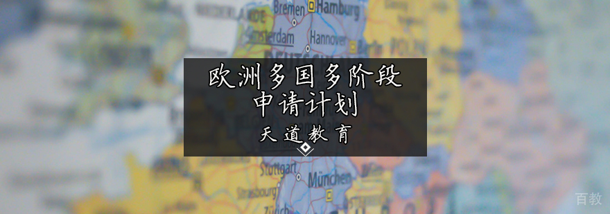 欧洲多国多阶段申请计划