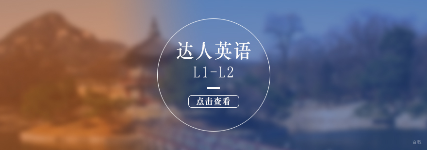 英语基础课程