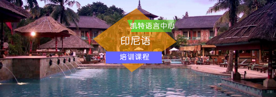 北京印尼语培训班-印尼语培训班哪家好