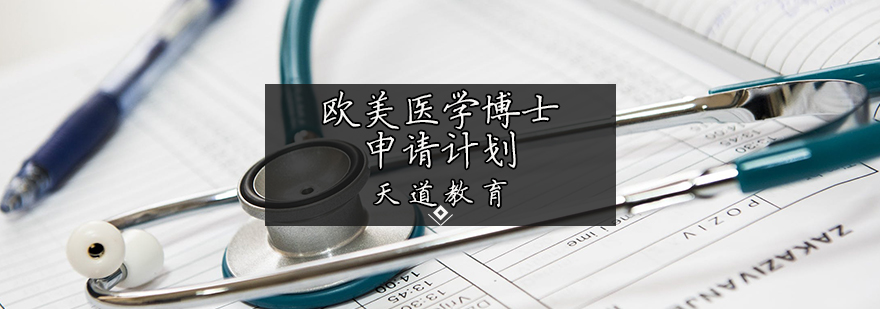 欧美医学博士申请计划