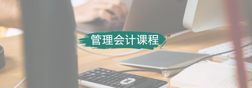 智能管理会计课程