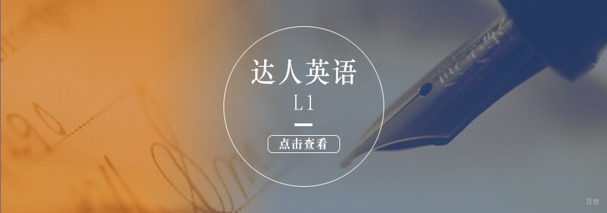 上海达人英语L1课程封面