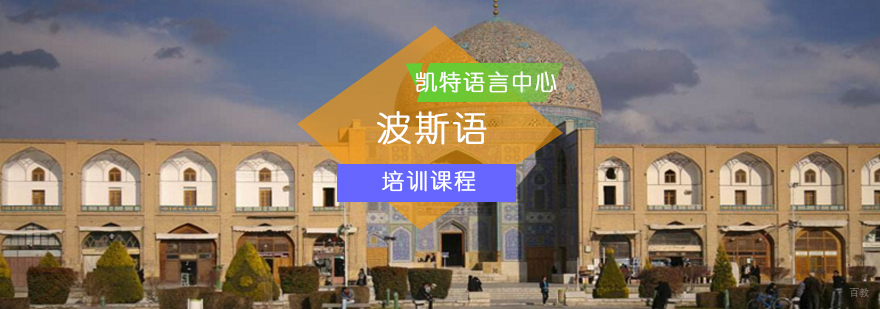 北京波斯语培训班-波斯语培训班-波斯语培训中心