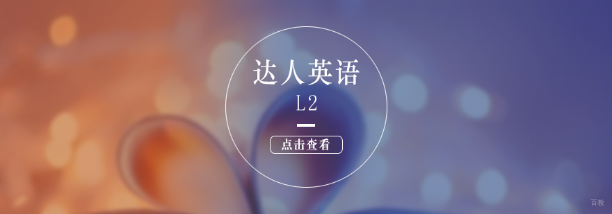 上海达人英语L2课程展示