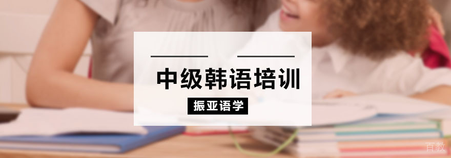 中级韩语培训课程