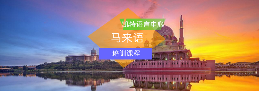 北京马来语培训班-马来语翻译-马来语培训机构