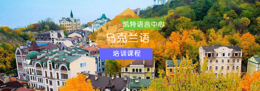 北京乌克兰语培训班-乌克兰语培训班-乌克兰语培训学校