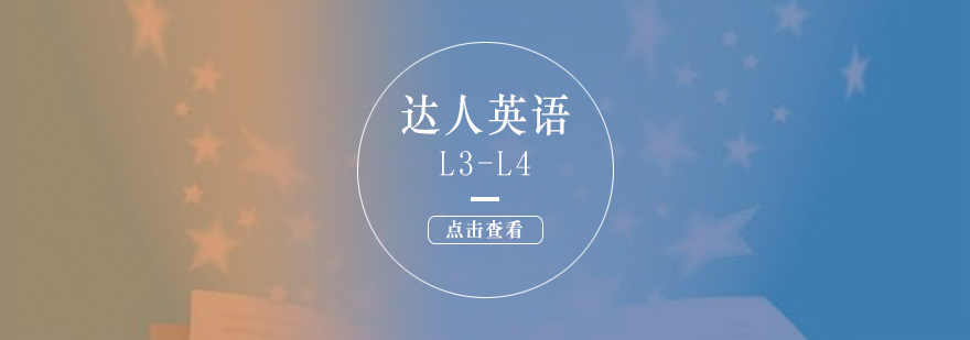 上海达人英语L3-L4