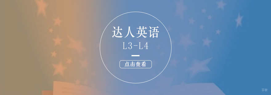 上海达人英语L3-L4课程