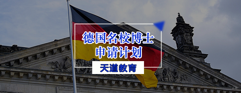 德国博士申请计划