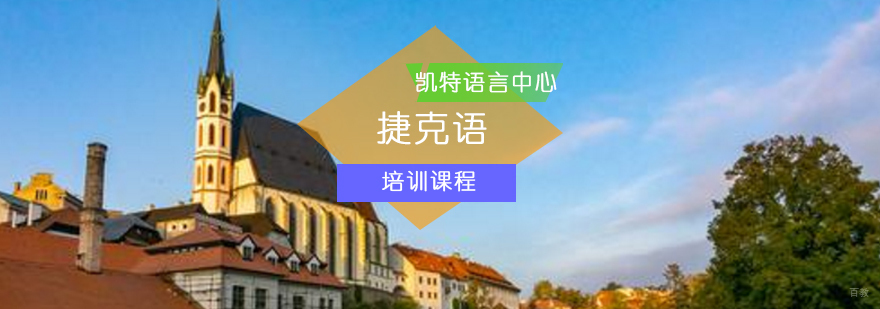 北京捷克语培训班-捷克语培训-捷克语培训学校