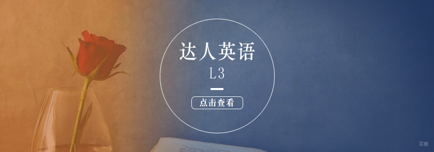 上海达人英语L3课程