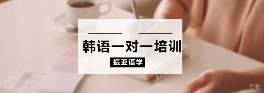 韩语一对一培训课程
