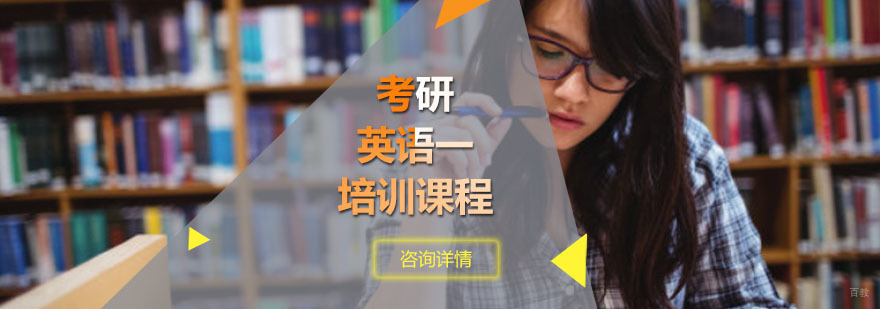 成都考研英语一培训课程