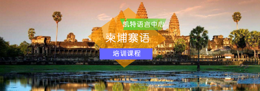 北京柬埔寨语培训班-柬埔寨语培训-柬埔寨语培训机构