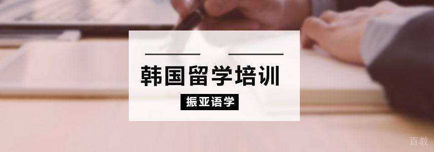 韩国留学培训课程