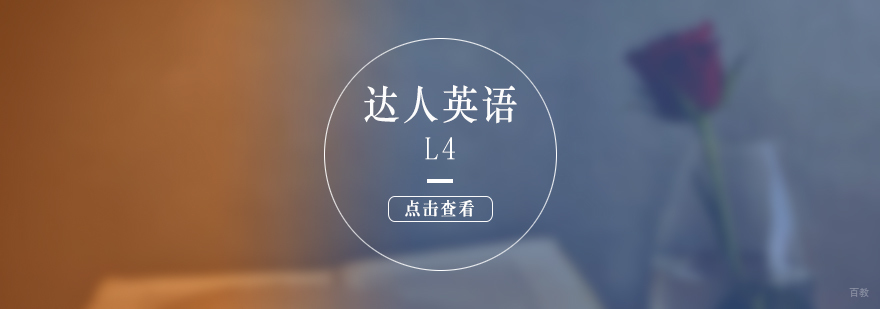 上海达人英语L4