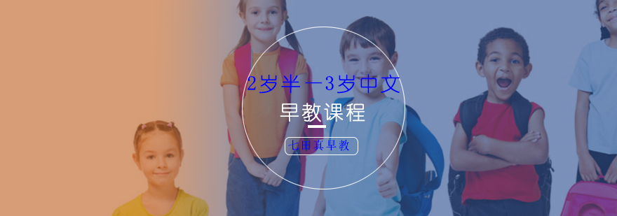中文早教课程