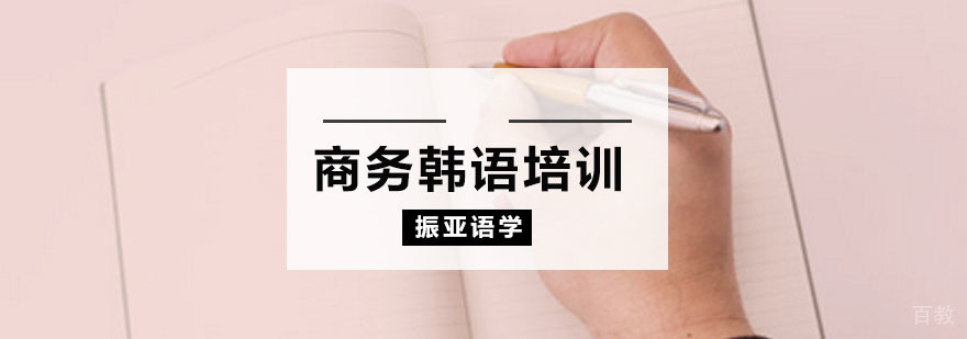 商务韩语培训课程