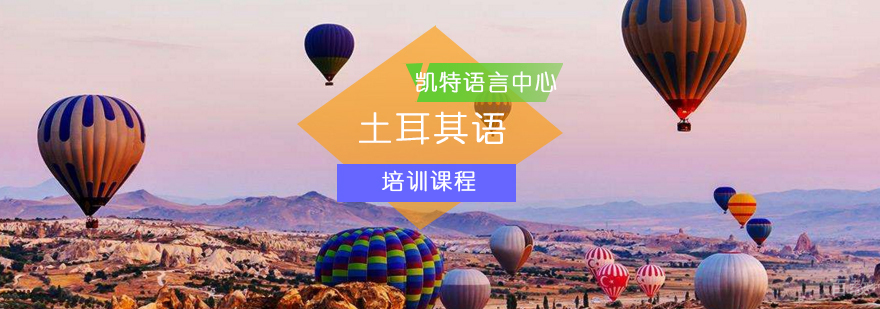 北京土耳其语培训班-土耳其语培训课程-土耳其语培训学校