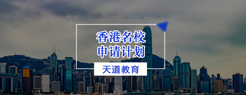 香港名校申请计划