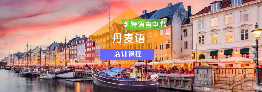 北京丹麦语培训班-丹麦语培训-丹麦语培训机构