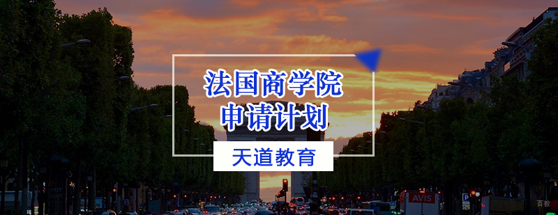 法国商学院申请计划