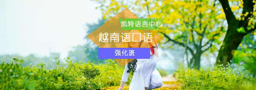 北京越南语口语强化班-越南语口语-北京越南语培训班