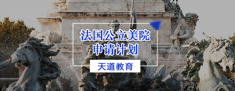 法国公立美院申请计划