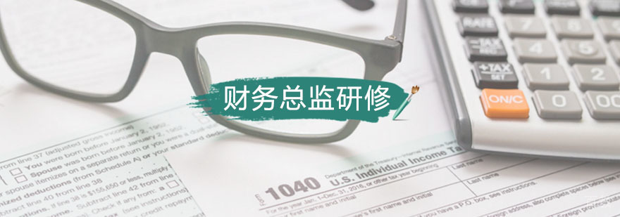 财务总监研修课堂