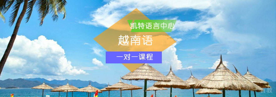 北京越南语一对一课程-越南语一对一培训-越南语培训机构