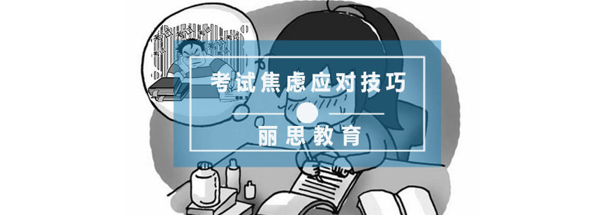 孩子考试焦虑应对技巧