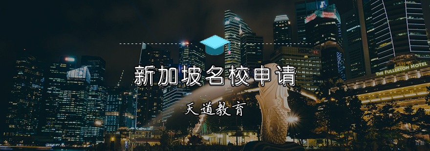 新加坡申请计划