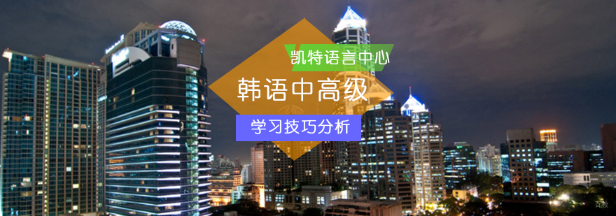 北京韩语中高级学习技巧分析-韩语学习攻略