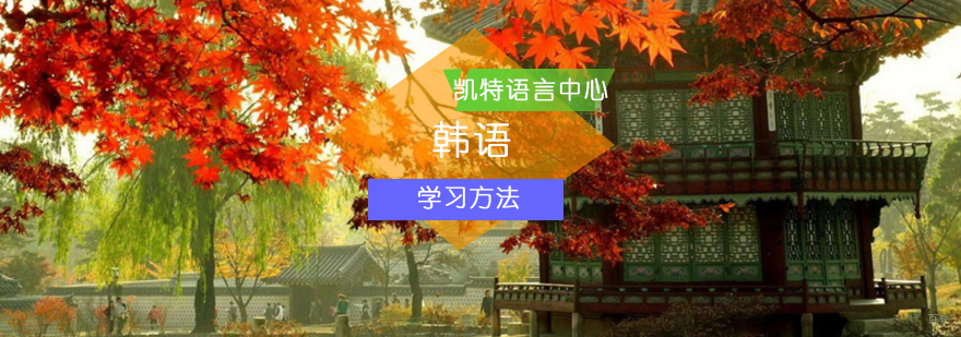 北京韩语正确的学习方法-专业韩语学习学校