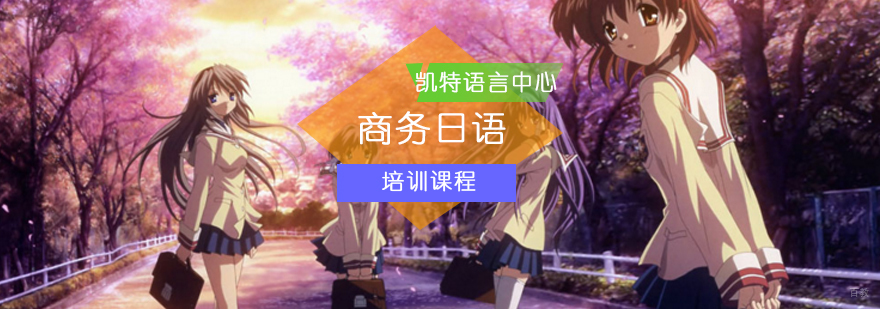 北京商务日语学习哪家好-商务日语学习攻略