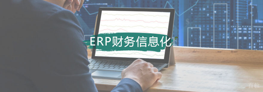 ERP财务信息化定向班