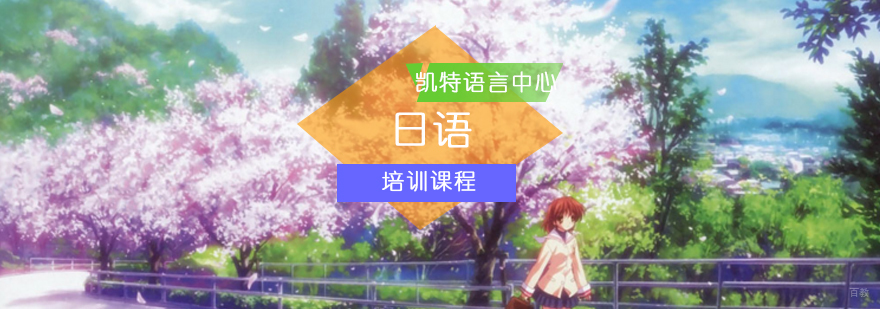 北京凯特语言日语班学习资料任意送-日语班学习攻略