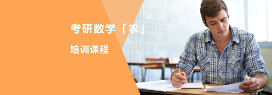成都考研数学「农」培训课程