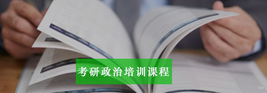 重庆考研政治培训课程