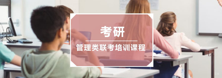 成都管理类联考培训课程
