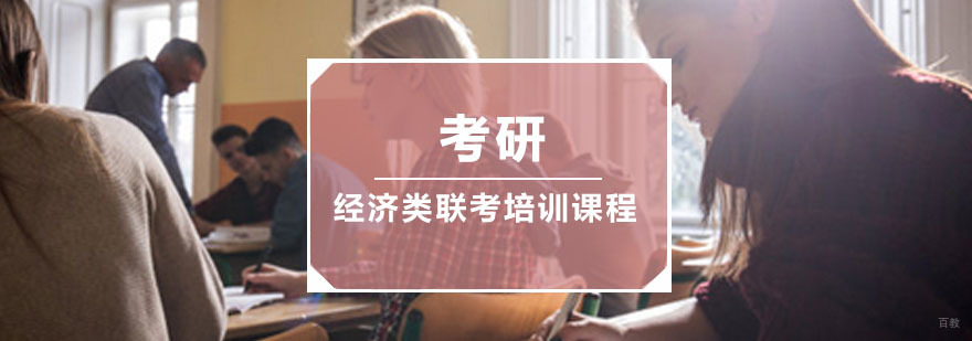 成都考研经济类联考培训课程