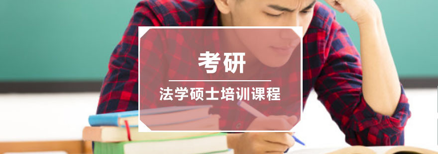 成都考研法学硕士培训课程