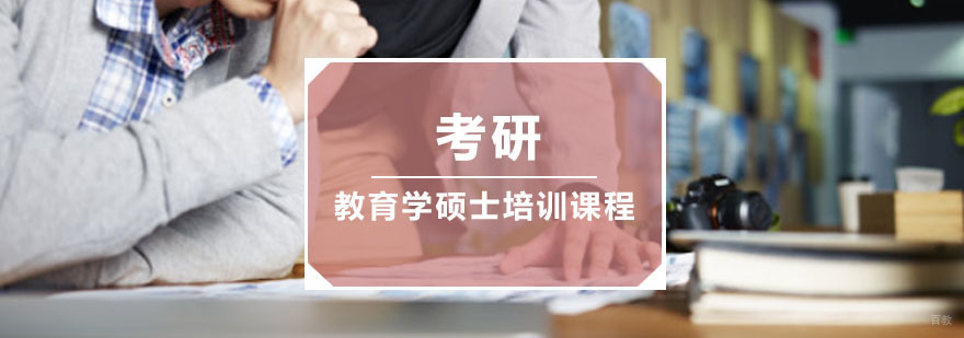 重庆考研教育学硕士培训课程