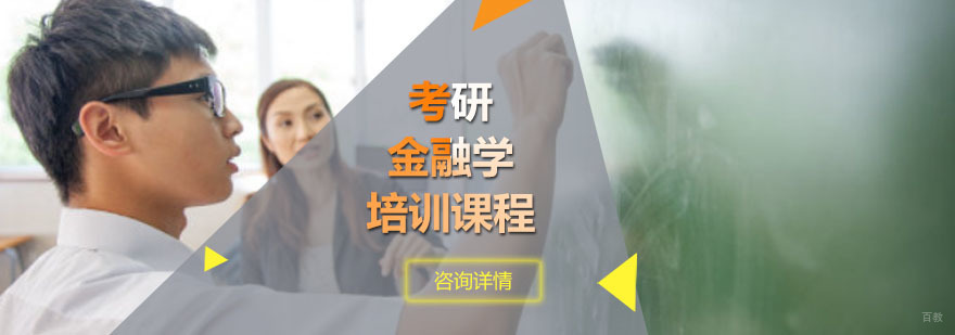 重庆考研金融学培训课程
