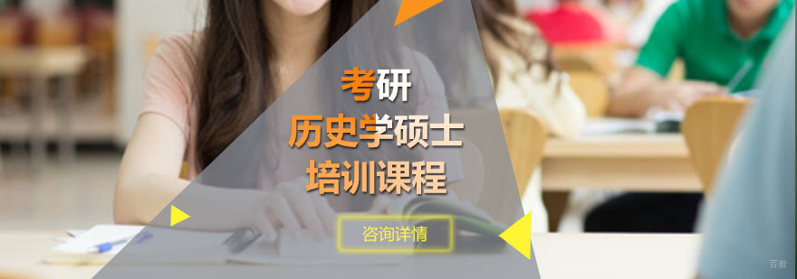 重庆考研历史学硕士培训课程