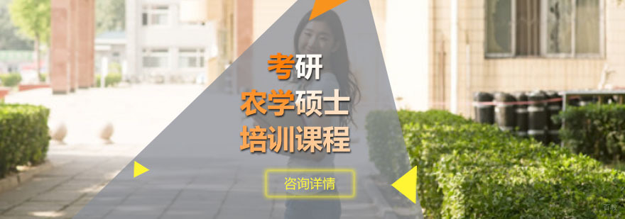 重庆考研农学硕士培训课程