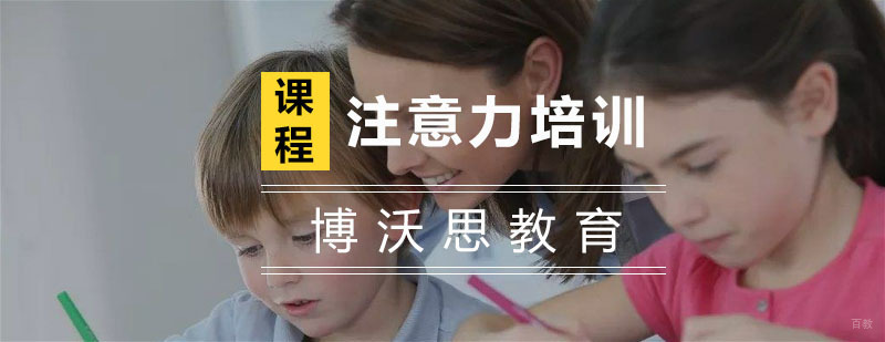 杭州注意力培训